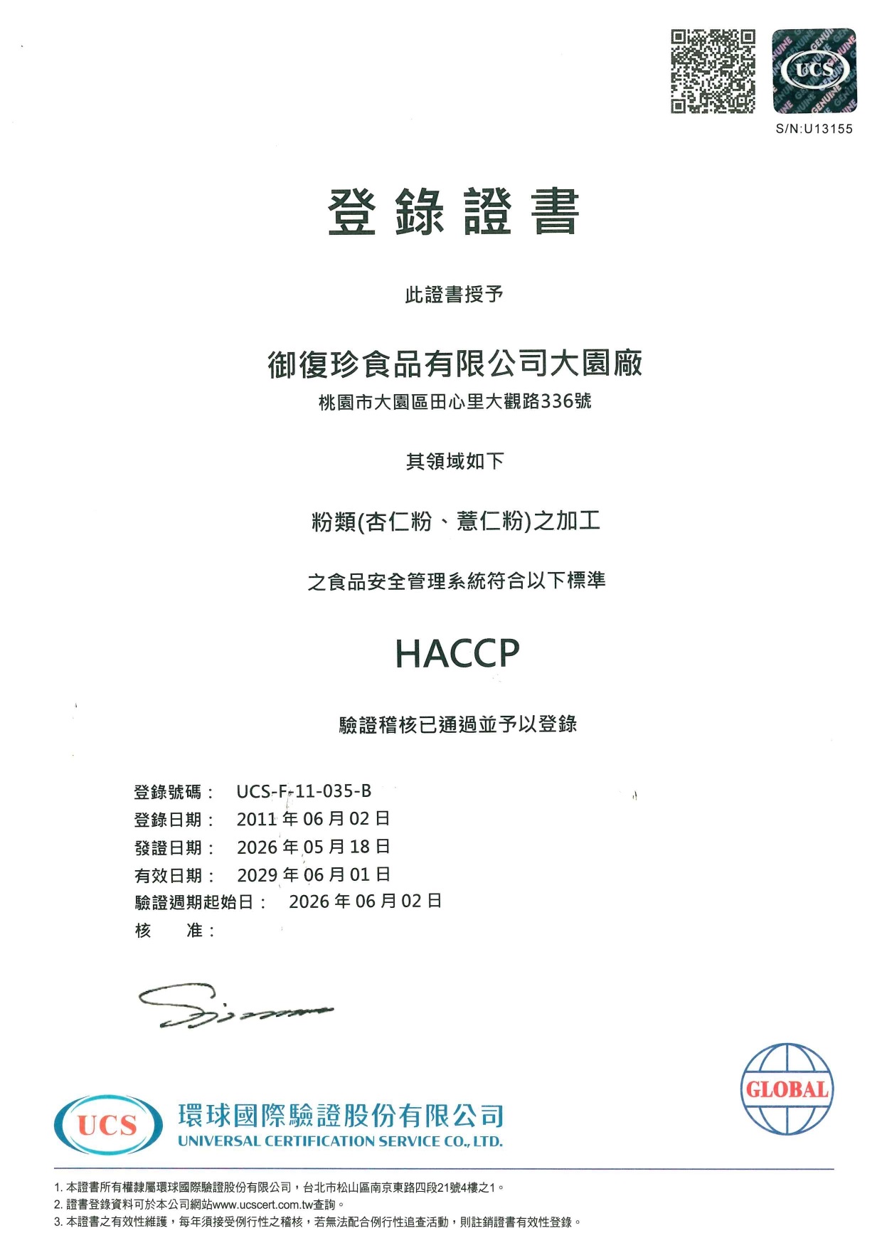通過HACCP驗證